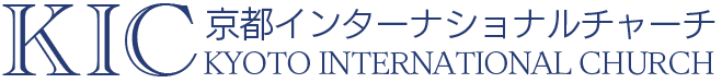 京都インターナショナルチャーチ