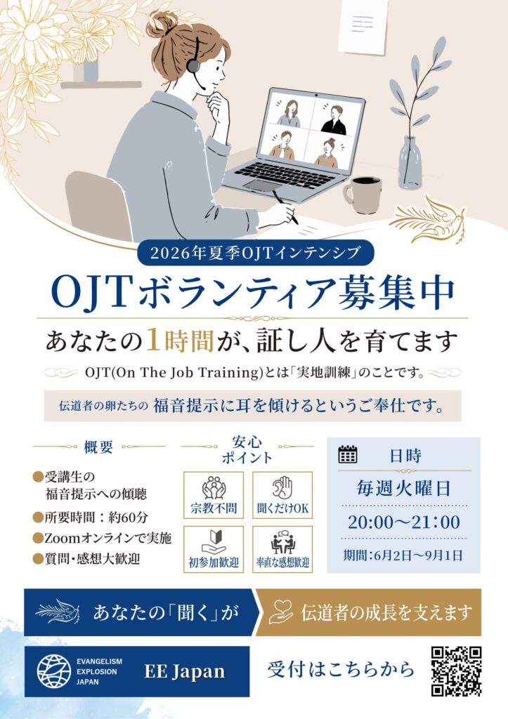 2026年夏季OJTインテンシブのOJTボランティア募集チラシ。ヘッドセットを着けた人物がノートパソコンでZoomオンライン研修に参加しているイラストとともに、「あなたの1時間が、証し人を育てます」と伝えている。毎週火曜日20:00〜21:00、期間は6月2日〜9月1日。受講生の福音提示への傾聴を行い、宗教不問、聞くだけOK、初参加歓迎、率直な感想歓迎であることを案内している。