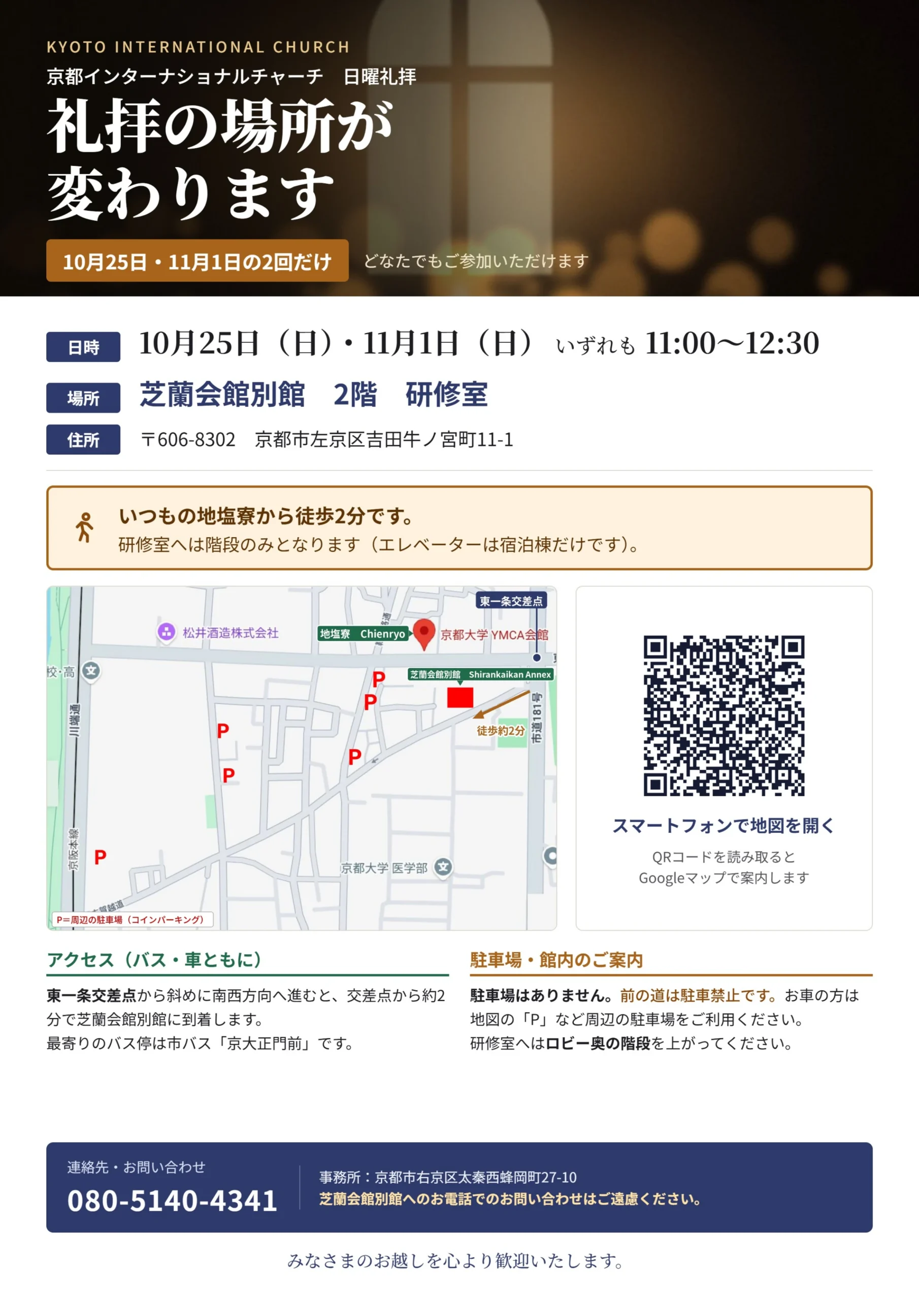 芝蘭会館別館での礼拝場所のご案内